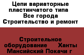 Цепи вариаторные пластинчатого типа - Все города Строительство и ремонт » Строительное оборудование   . Ханты-Мансийский,Покачи г.